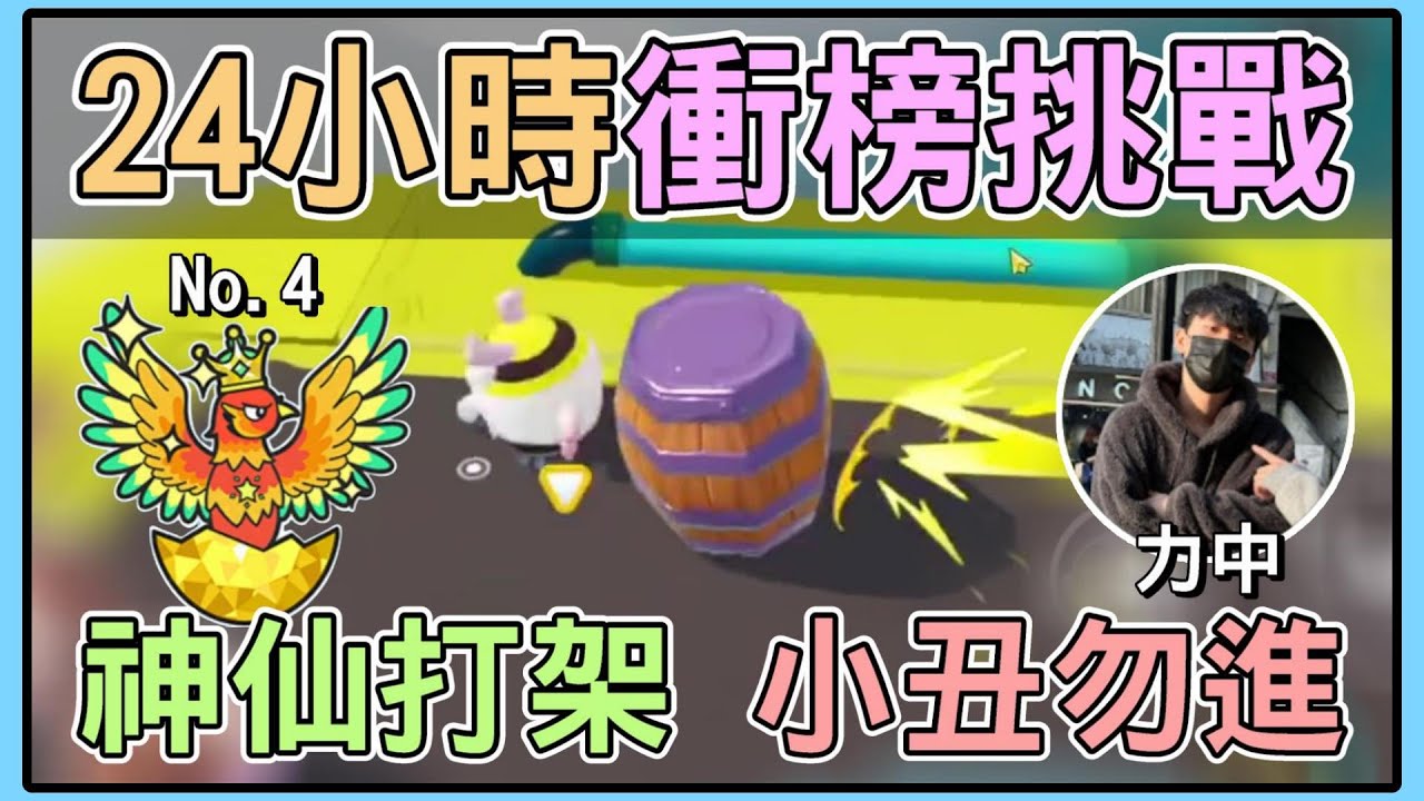 【薏仁】蛋仔派對－24小時衝榜！你要的小丑操作，這裡全都有？feat..@力中