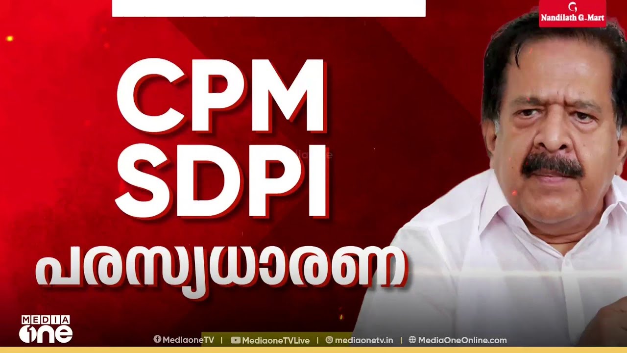 SDPI ബന്ധത്തിൽ ആരോപണ- പ്രത്യാരോപണം തുടരുന്നു; കൃത്യമായി മറുപടി പറയാതെ CPM നേതാക്കൾ; വോട്ട് ആർക്ക്?