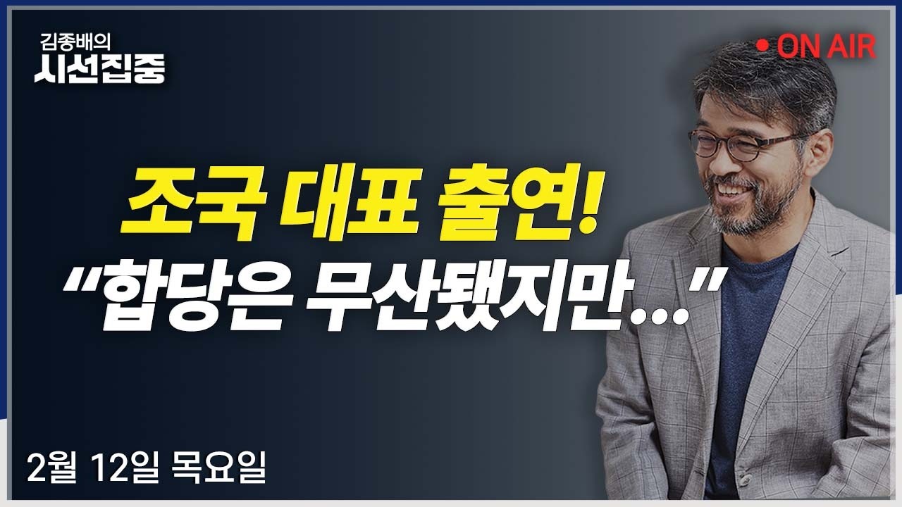 [시선집중LIVE🔴] 조국 인터뷰 / 민주당 지선 계획(김영진) / 상속세 논란(우석진, 김원장)ㅣMBC 260212 방송