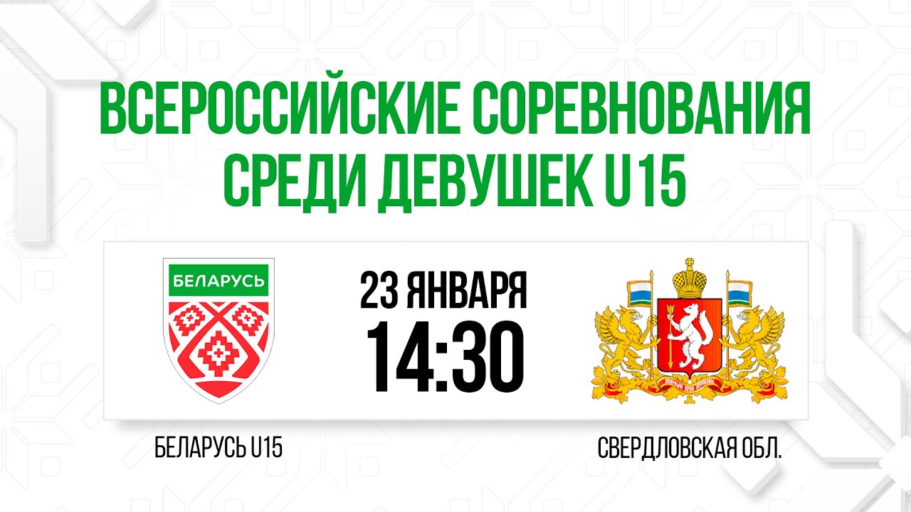 Женская сборная Беларуси U15 - Свердловская обл. U15 | 23.01.2026 | Всероссийские соревнования U15