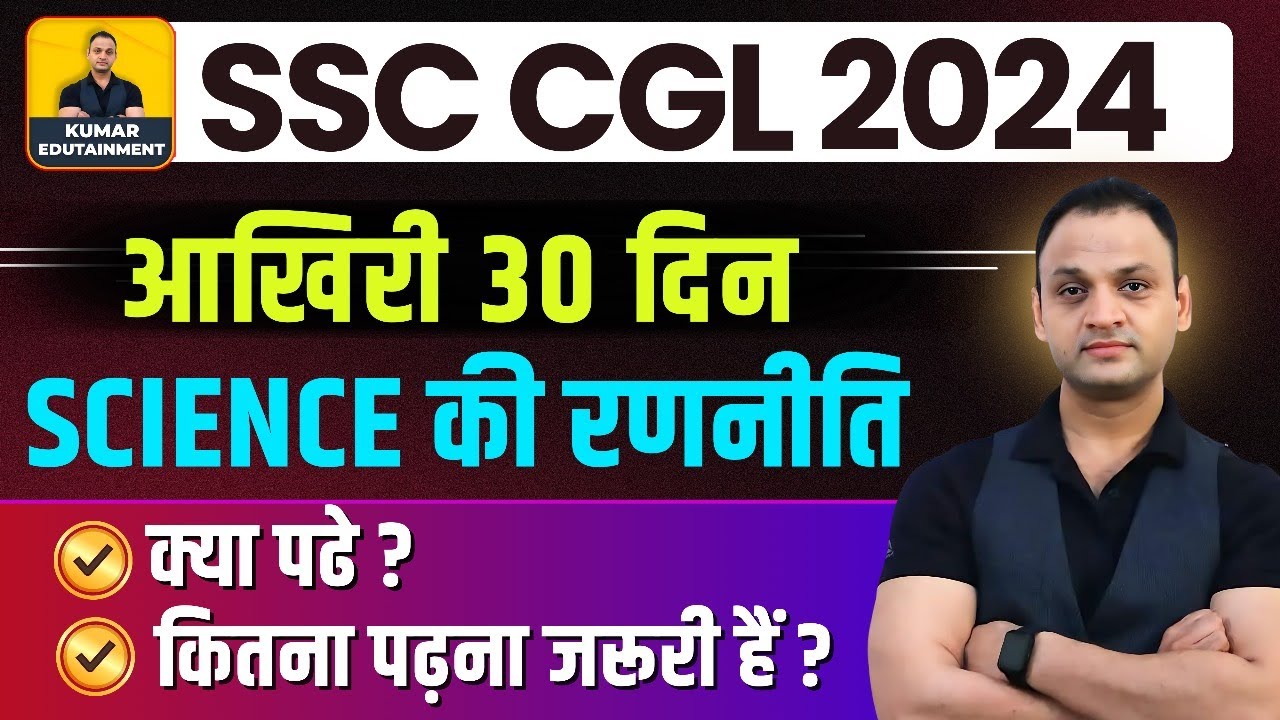 SSC CGL 2024 | SSC CGL SCIENCE BEST STRATEGY PLAN | SSC CGL SCIENCE PREPARATION STRATEGY