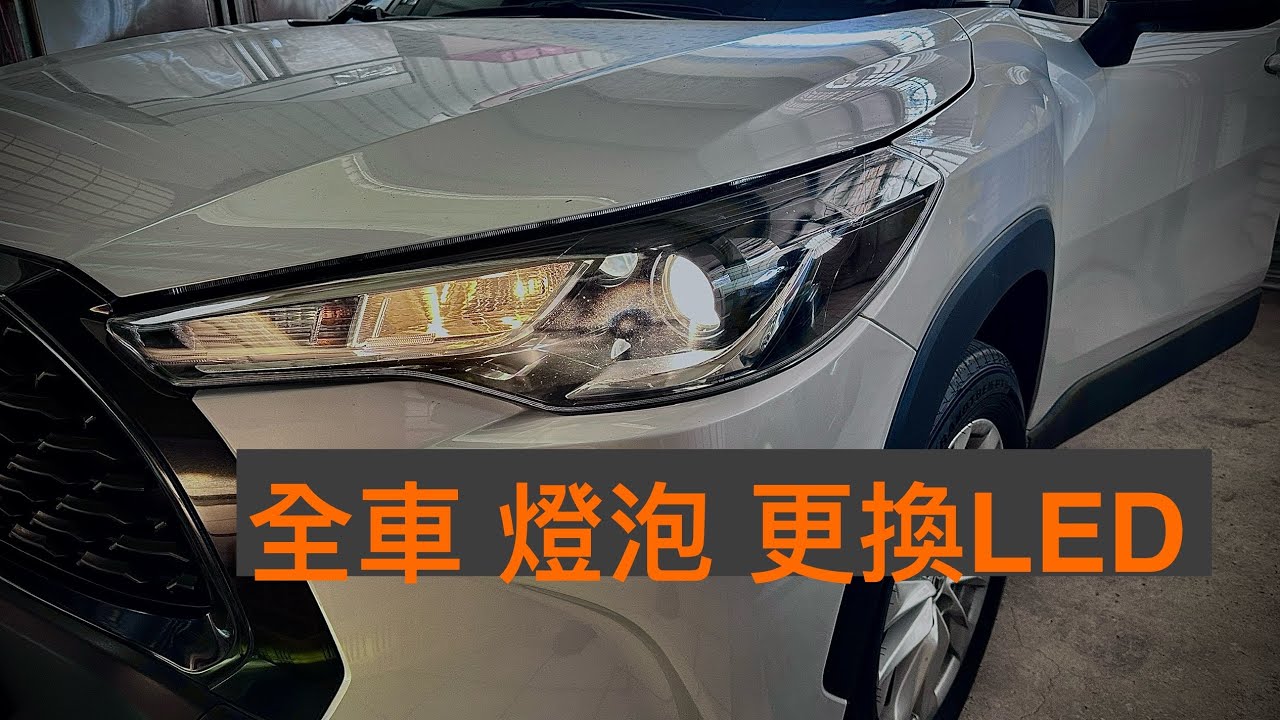 路邊升級 豐田 toyota corolla cross 全車DIY LED燈