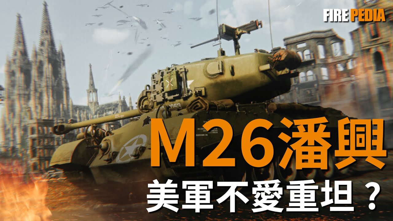 一炮擊毀豹式！M26潘興坦克，專打德國動物園，工業基礎強大的美國，為何不早用重坦？|二戰|坦克|M26|