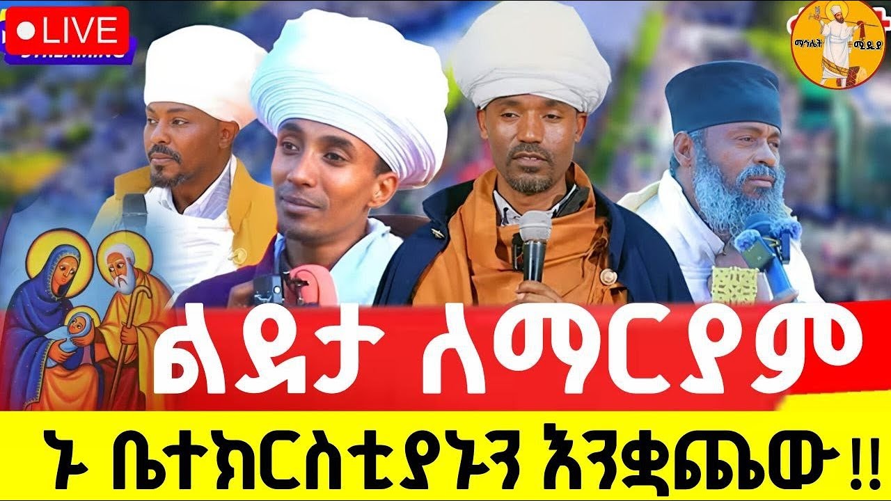 live‼️ልዩ የጉባኤ ምሽት‼️የመጨረሻው ጉባኤ