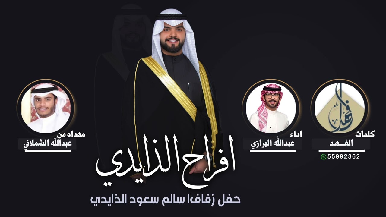 افراح الذايدي | حفل سالم سعود الذايدي | مهدا من عبدالله الشملاني |كلمات الفهد | اداء عبدالله البرازي