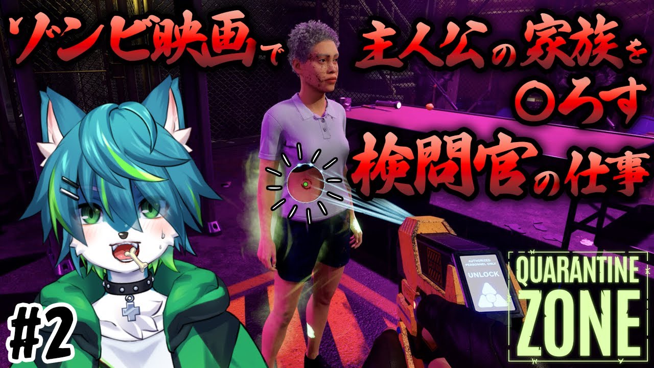 【ゾンビ検問所ゲーム】ゾンビ映画で主人公の家族を〇ろす検問官の仕事　#2（Quarantine Zone: The Last Check）