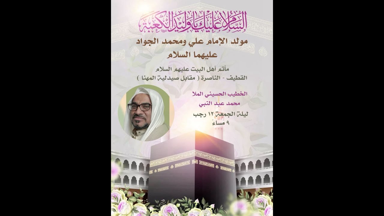 ذكرى ميلاد الإمامين محمد الجواد و علي بن أبي طالب عليهما السلام 1447هـ l الخطيب الملا محمد عبدالنبي