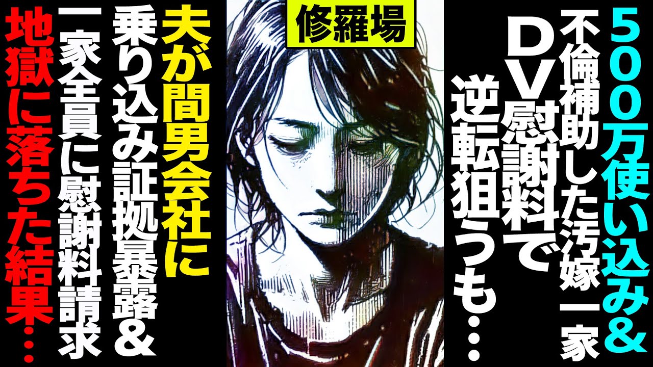 【漫画】500万使い込み＆不倫をした汚嫁一家→DV慰謝料で逆転狙うも…夫が間男会社に乗り込み証拠暴露＆一家全員に慰謝料請求→地獄に落ちた結果…(修羅場)【セカイノナミダ】