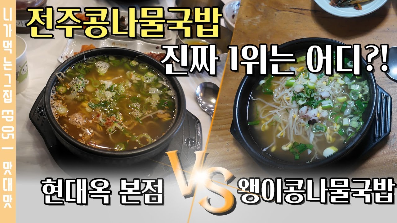 [맛대맛] 리뷰수 실화?! 전주에서 전주콩나물국밥 1등 여기 인정?!  [니가먹는그집-맛집추천]