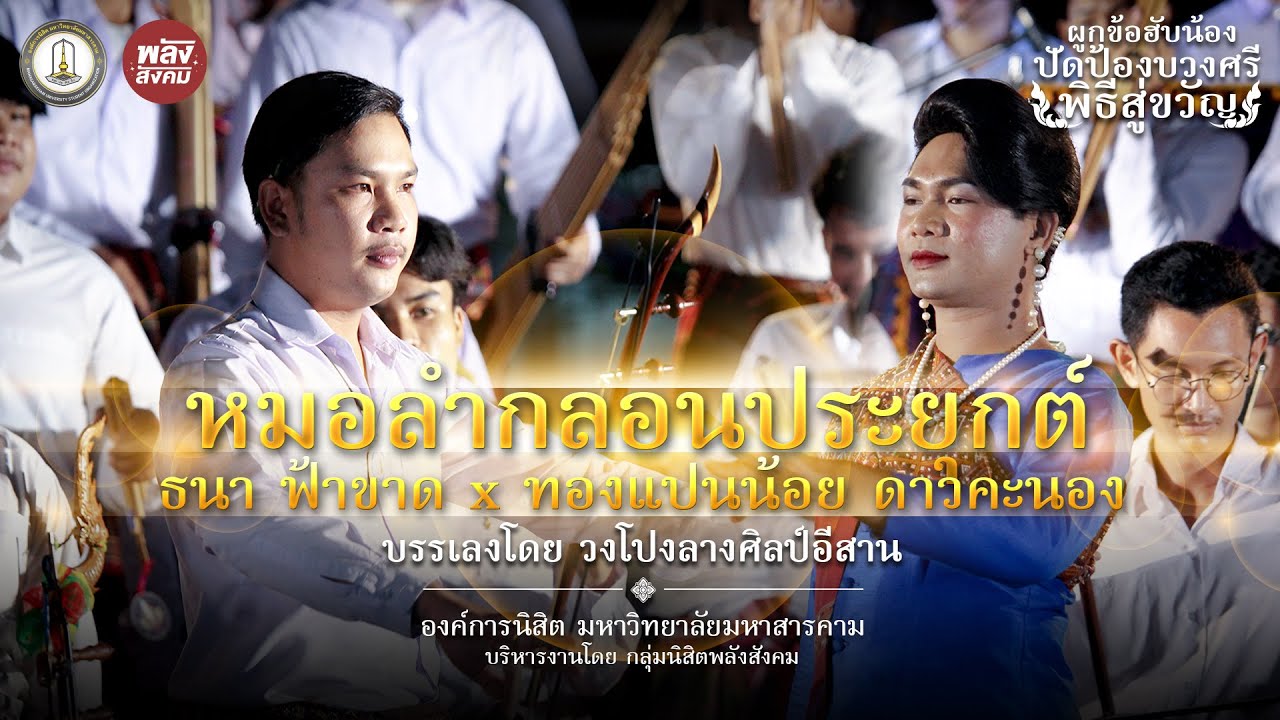 ลำกลอนประยุกต์ - วงโปงลางศิลป์อีสาน | พิธีบายศรีสู่ขวัญนิสิตใหม่ มหาวิทยาลัยมหาสารคาม 2565