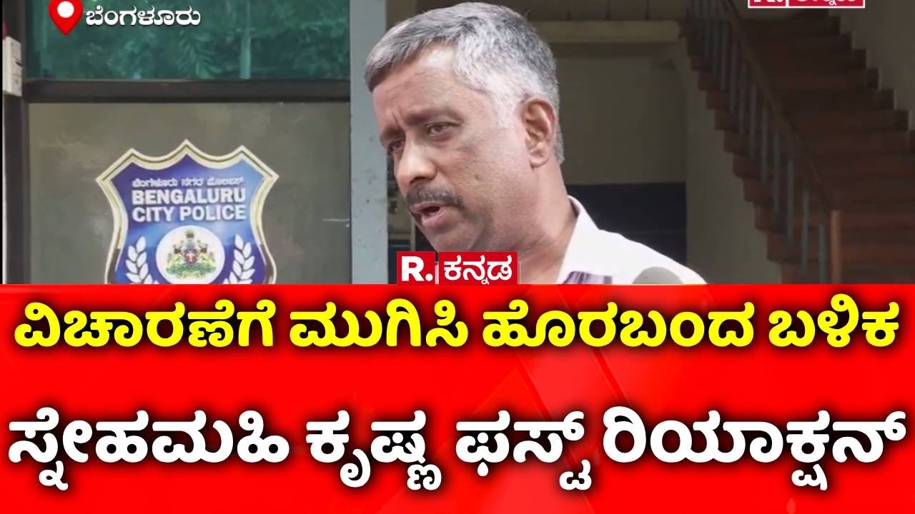 Snehamayi Krishna On His Allegations : ವಿಚಾರಣೆಗೆ ಮುಗಿಸಿ ಹೊರಬಂದ ಸ್ನೇಹಮಹಿ ಕೃಷ್ಣ ಫಸ್ಟ್​​ ರಿಯಾಕ್ಷನ್​