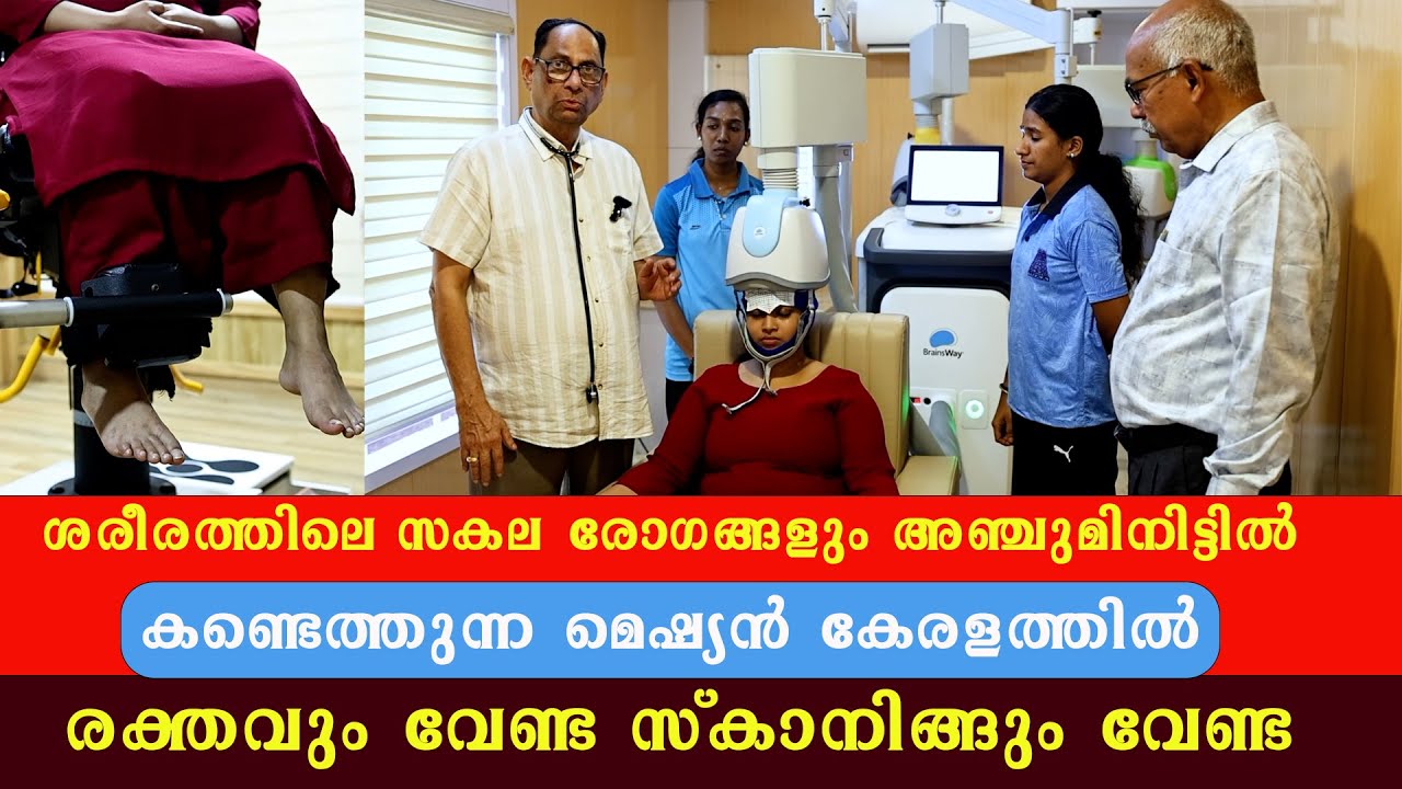 നിങ്ങളുടെ ശരീരത്തിലെ സകല രോഗങ്ങളും സാധ്യതയും പറഞ്ഞുതരും ഈ മെഷ്യൻ അഞ്ചുമിനിട്ടിൽ