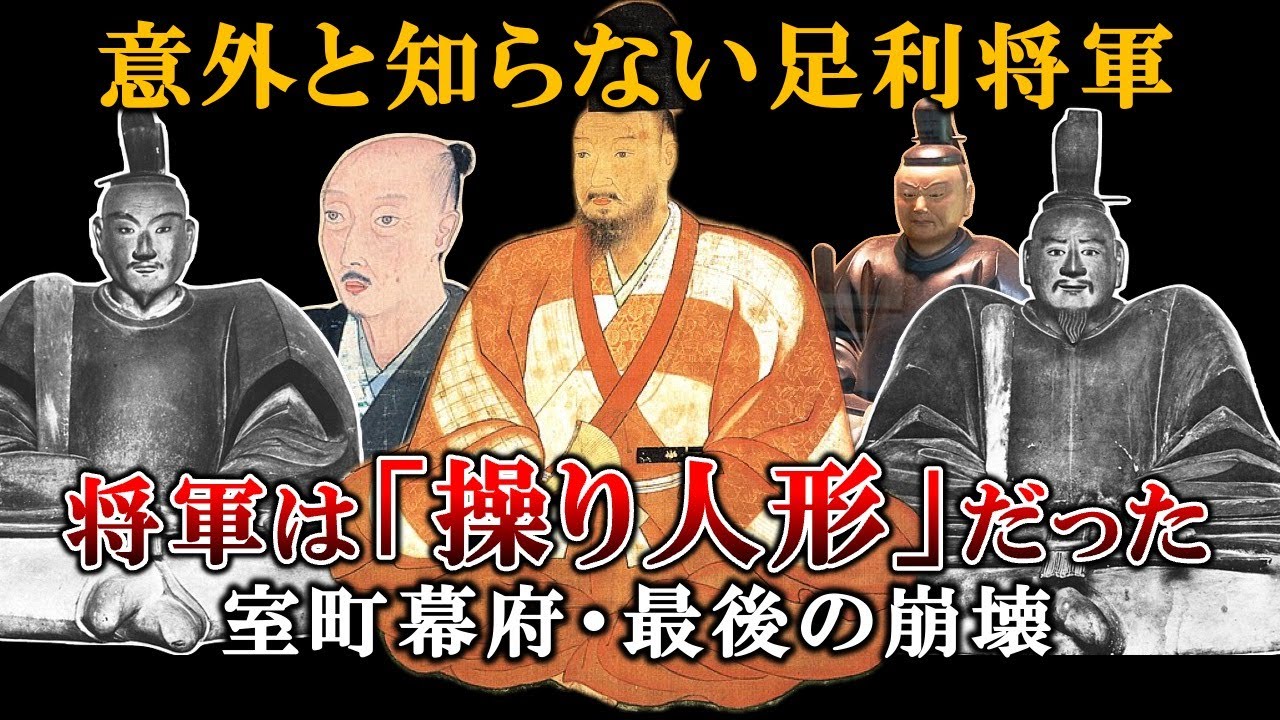 【意外と知らない足利将軍】将軍は「操り人形」だった〜室町幕府・最後の崩壊【室町時代：日本史】