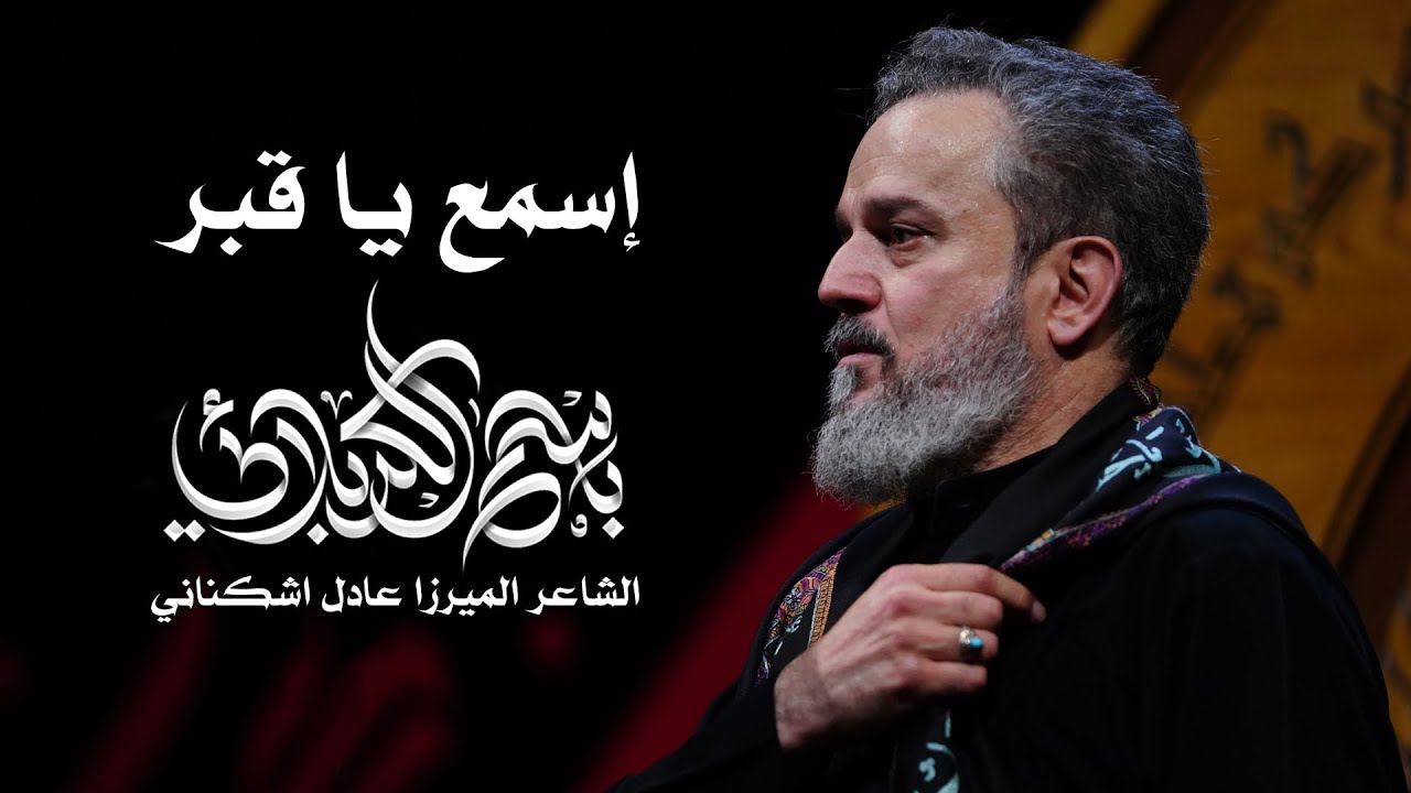 إسمع يا قبر  | الحاج باسم الكربلائي