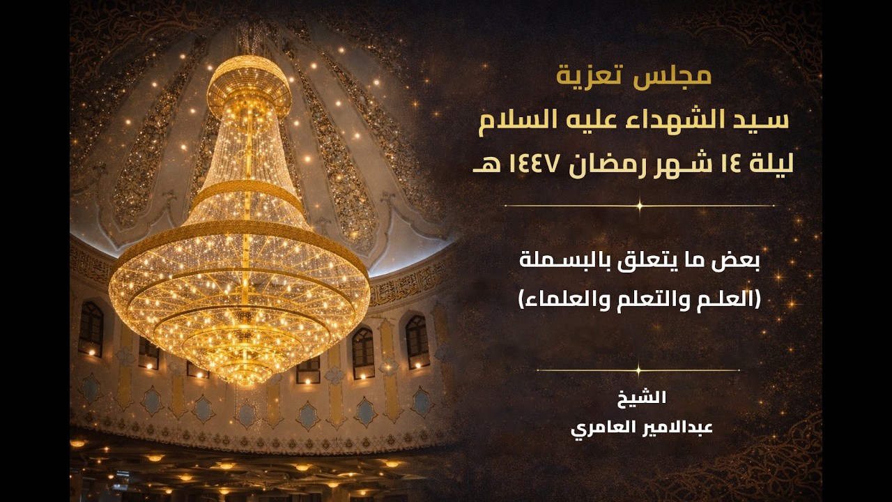 مجلس تعزية سيد الشهداء عليه السلام ليلة  14 شهر  رمضان  1447 هـ  من مسجد الموسوي الكبير في البصرة