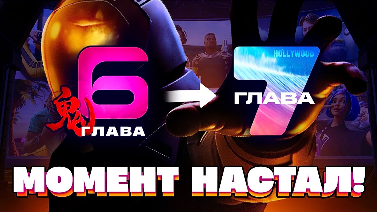 6 ГЛАВА ФОРТНАЙТ – ВСЁ!