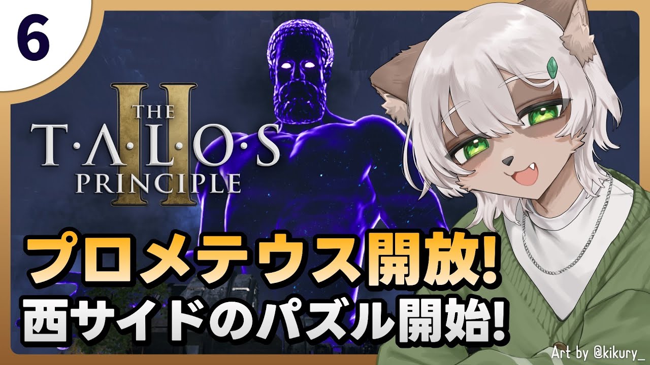 【Talos Principle 2】#6 最後は西エリア！終盤戦スタートです！【#Vtuber】#talosprinciple2 #puzzlegame #パズルゲーム