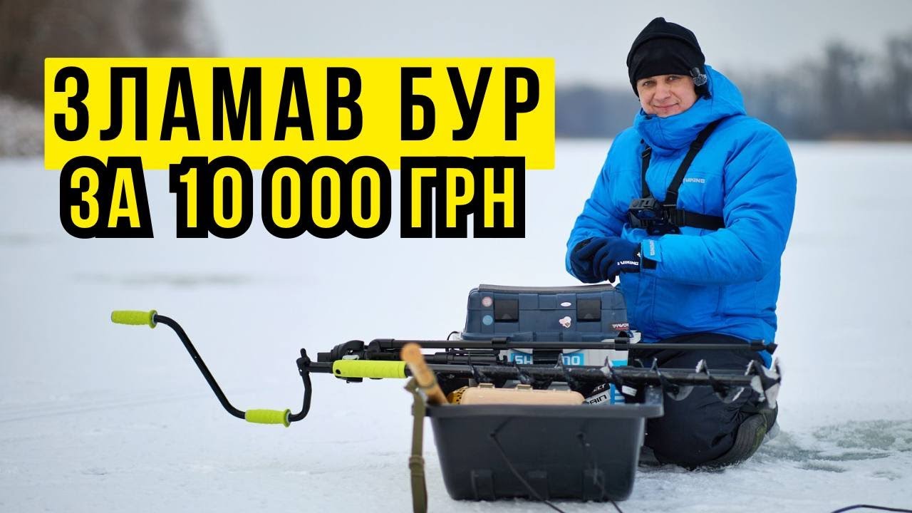 НА ЦЮ ВОДОЙМУ ПРИЇХАЛИ ВСІ 🎣 ТОВСТА КРИГА ЗЛАМАЛА БУР 🤯 КОВЕЛЬ, КУБОК УКРАЇНИ З МОРМИШКИ 🇺🇦