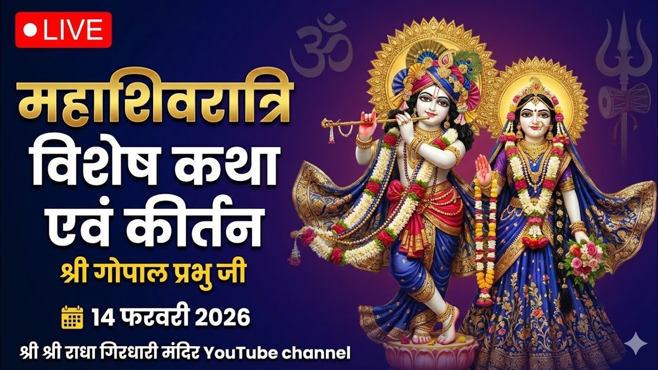 महा शिवरात्रि विशेष कथा by गोपाल प्रभु 