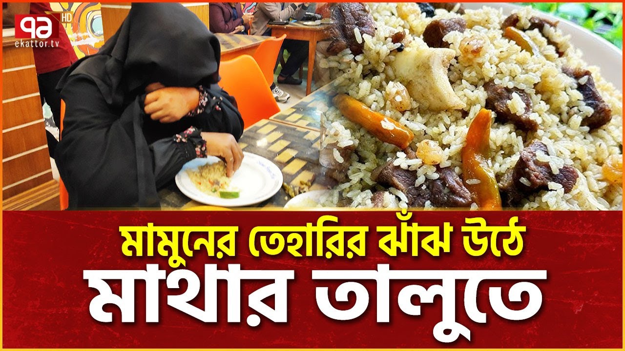 মামুন বিরিয়ানির ‘তেহারি’ না খেলে ১৬ আনা বৃথা  | Ekattor TV