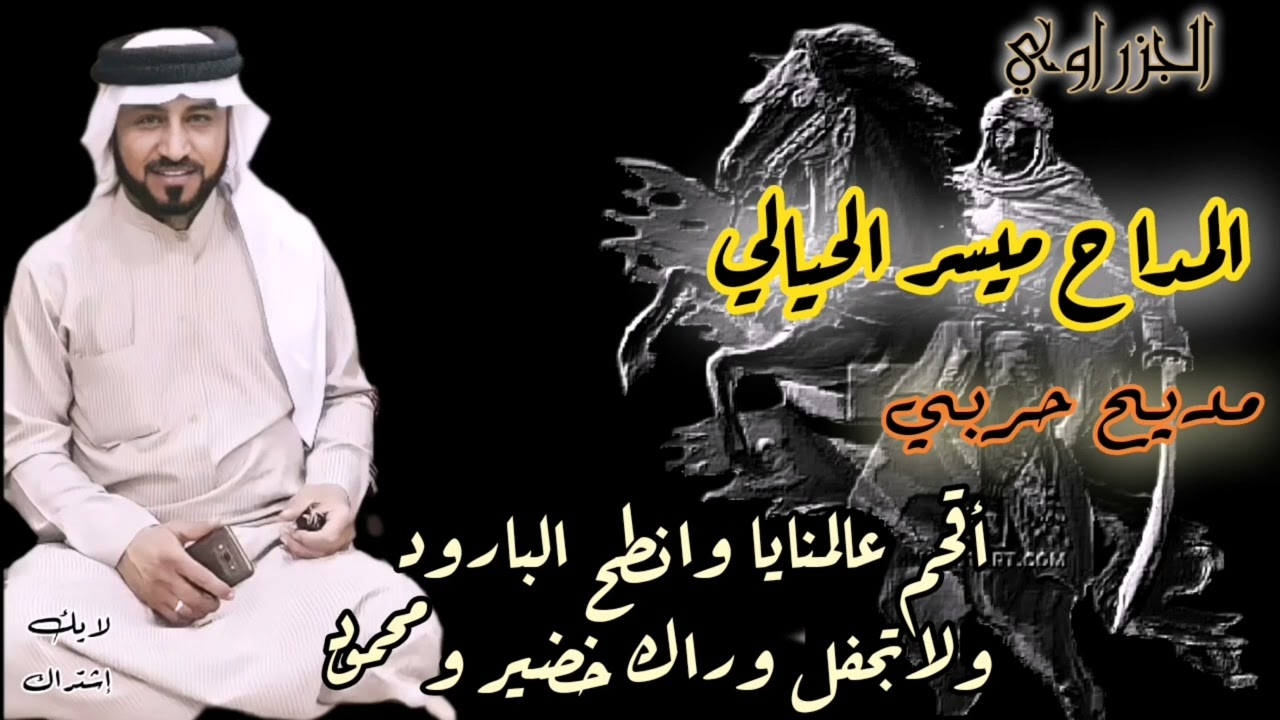 مديح حربي ٢٠٢٢ ميسر الحيالي((اقحم عالمنايا وانطح البارود...ولا تجفل وراك خضير ومحمود))