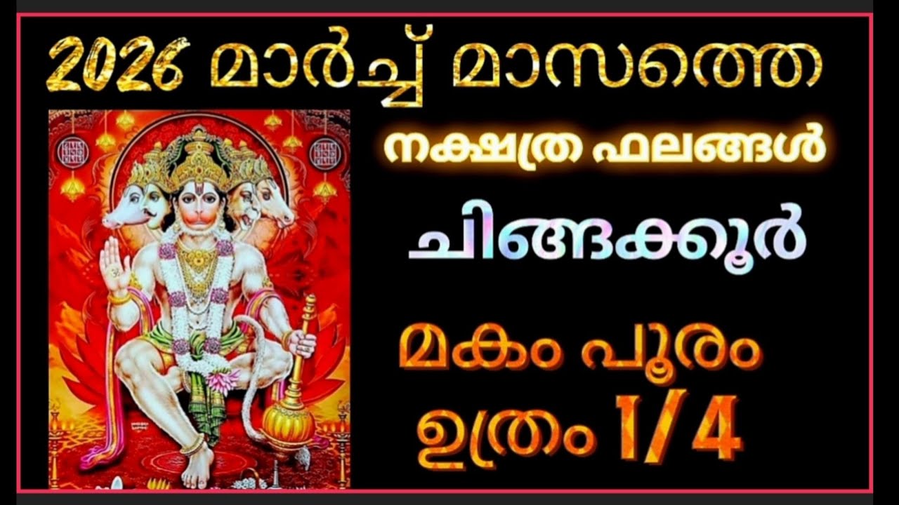 ചിങ്ങക്കൂറുകാരായ മകം പൂരം ഉത്രം 1/4 എന്നിവരുടെ 2026 മാർച്ച് മാസത്തെ നക്ഷത്ര ഫലങ്ങള്‍