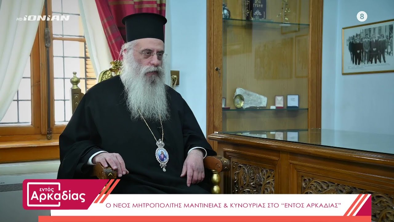 Εντός Αρκαδίας | Η πρώτη τηλεοπτική συνέντευξη του Μητροπολίτη Μαντινείας & Κυνουρίας κ.κ. Επιφάνιου