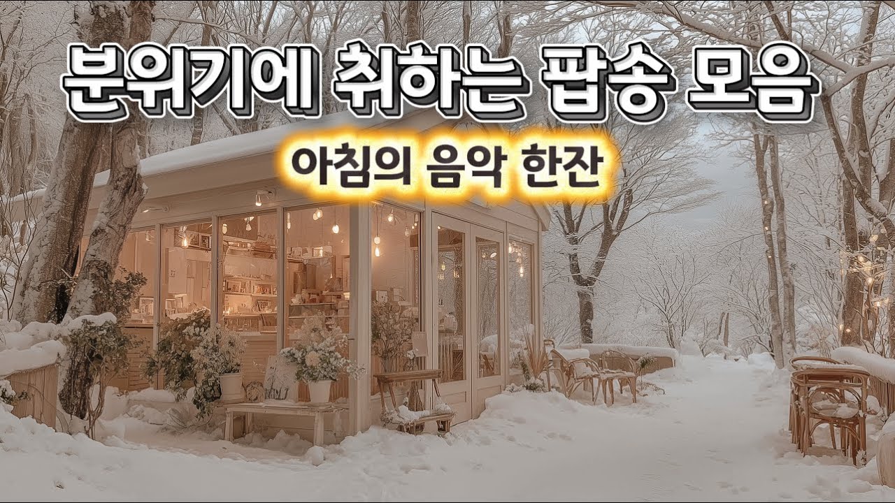 🎧playlist : 부드러운 리듬으로 시작하는 모닝 재즈,  커피 한 잔과 함께 하세요!,  감성 재즈 발라드.  Chill & Relax  jazz ballade. 🌿☕🎶