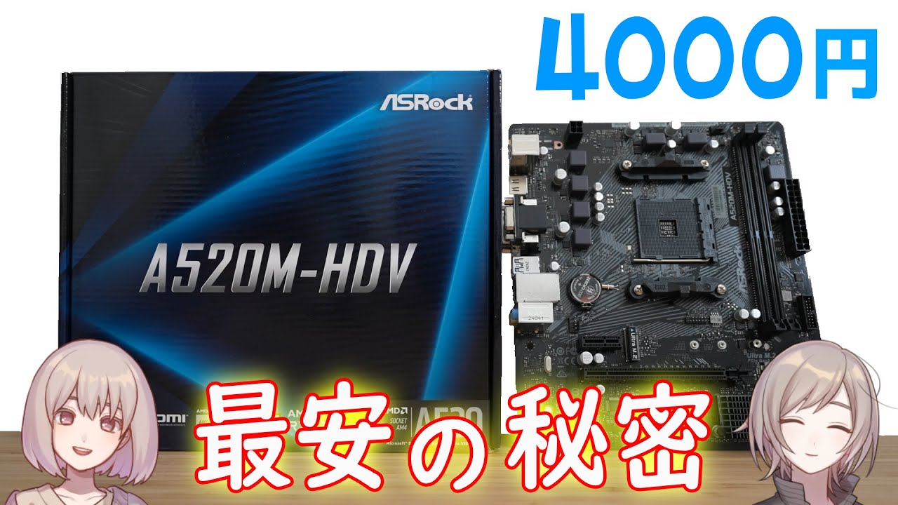 安いマザーボードが安い理由を解説！「ASRock A520M-HDV」を紹介！