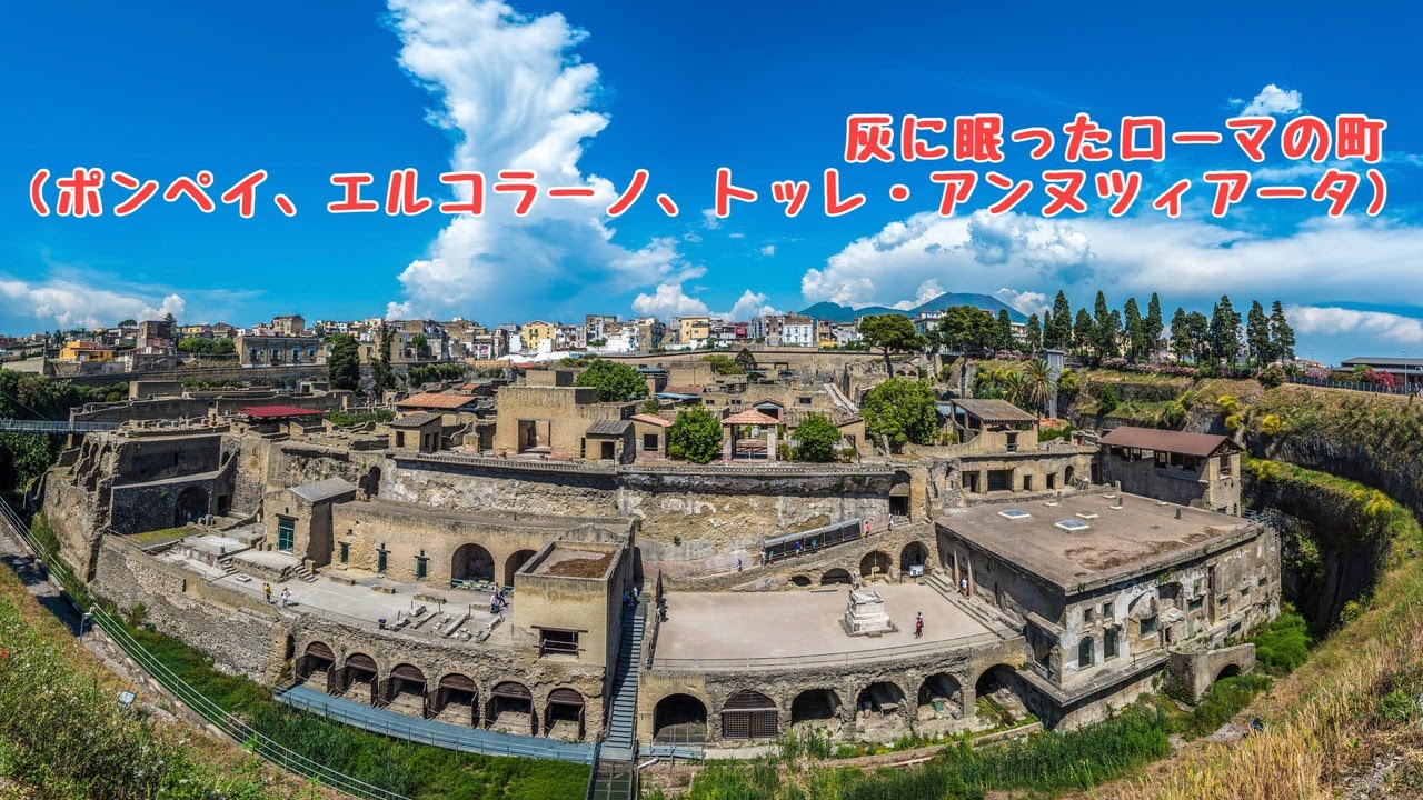 灰に眠ったローマの町
