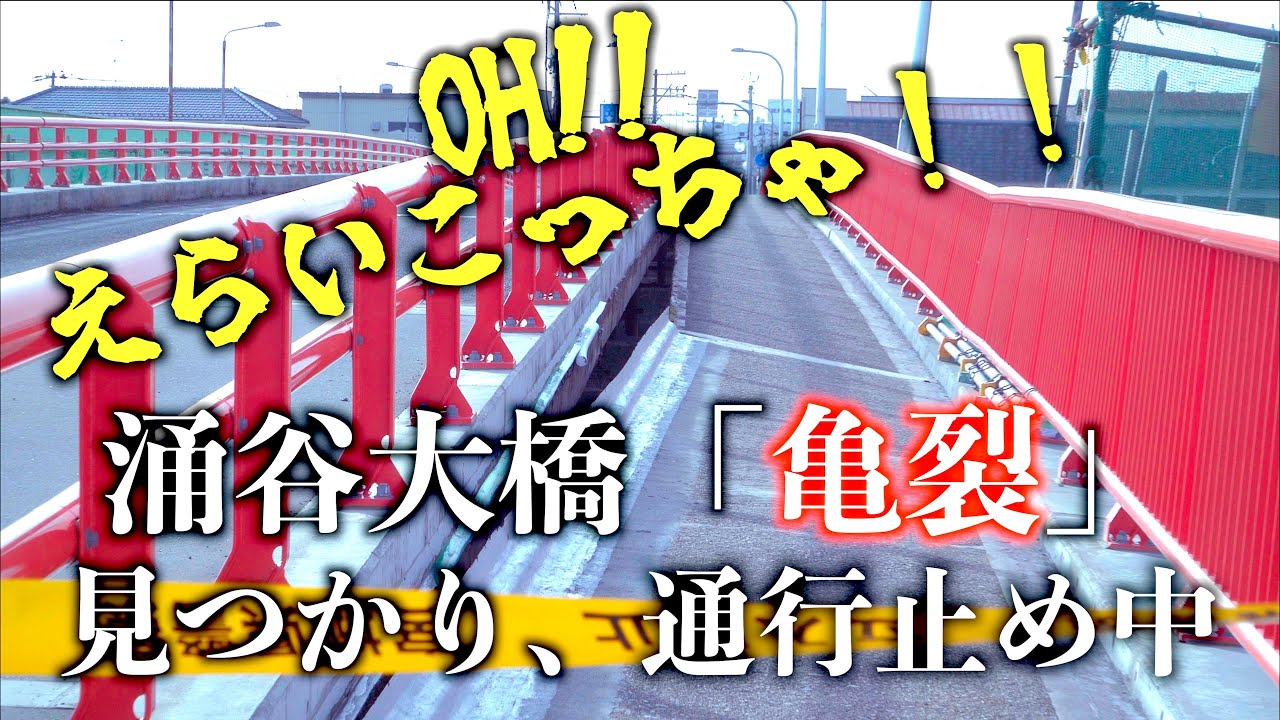 涌谷大橋 SUGOI DEKAI「亀裂」見つかり通行止め中 宮城県涌谷町 2025/12/23