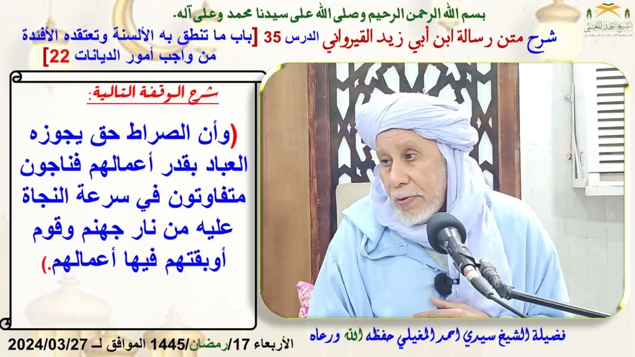 متن رسالة ابن أبي زيد القيرواني الدرس 35 باب العقائد 22