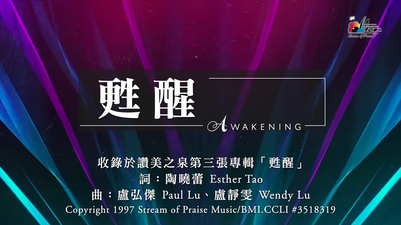 【甦醒 Awakening】官方歌詞版MV (Official Lyrics MV) - 讚美之泉敬拜讚美 (3)