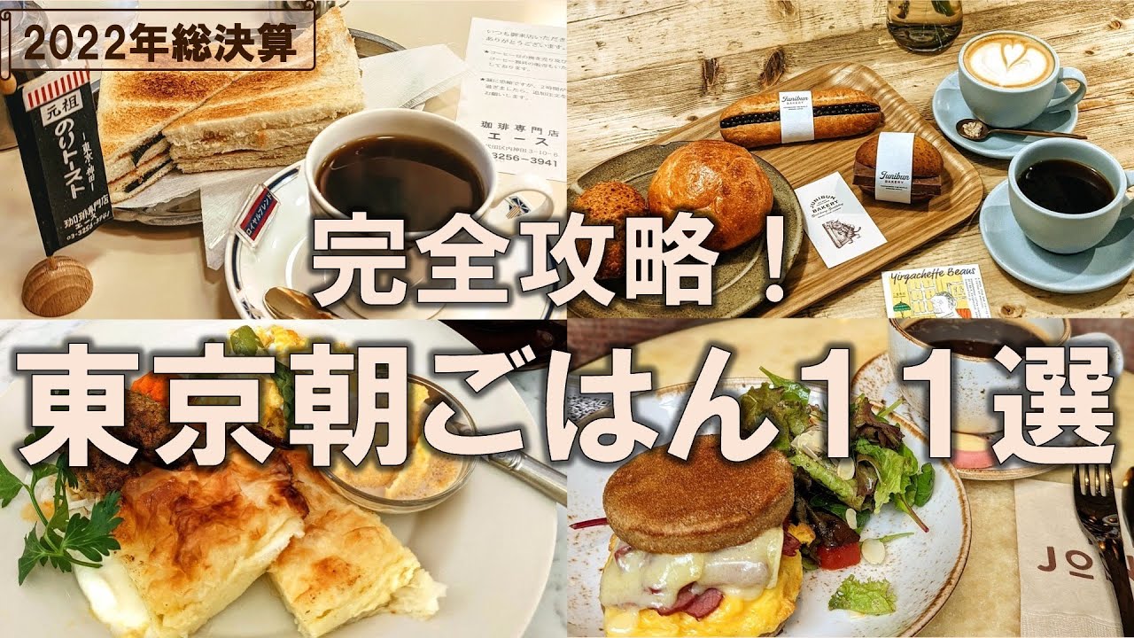 【東京朝ごはん11選】2022年総決算！東京のモーニングを完全攻略！コスパ | 本格コーヒー | プチ贅沢