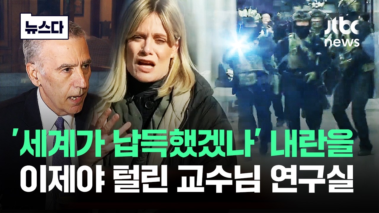 '세계가 납득했겠나' 내란을..이제야 털린 교수님 연구실 #뉴스다 / JTBC News