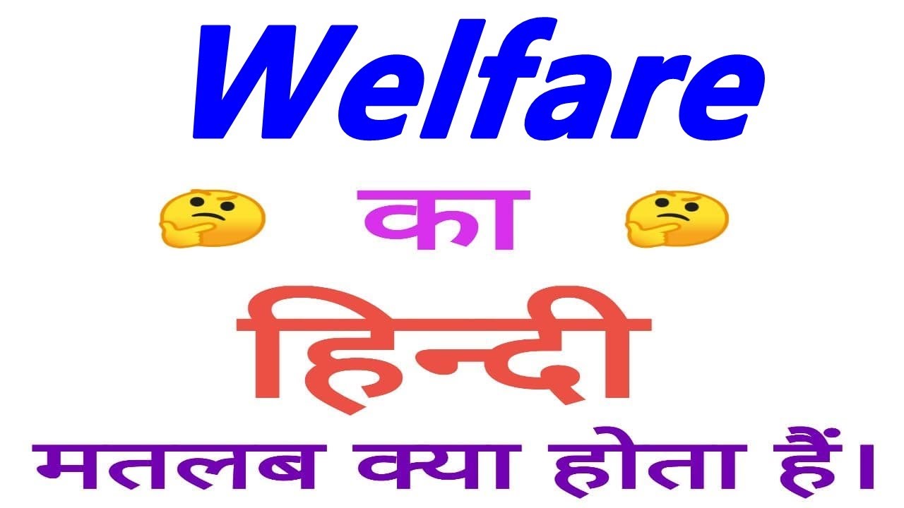 Welfare meaning in hindi | Welfare ka matlab kya hota hain | Welfare ka arth
