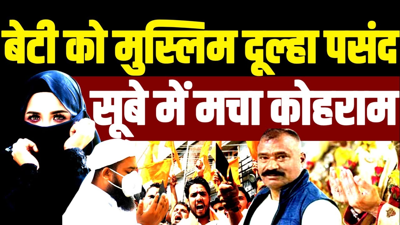 हिन्दू बेटी को मुस्लिम दूल्हा पसंद, बीजेपी सूबे में मचा कोहराम