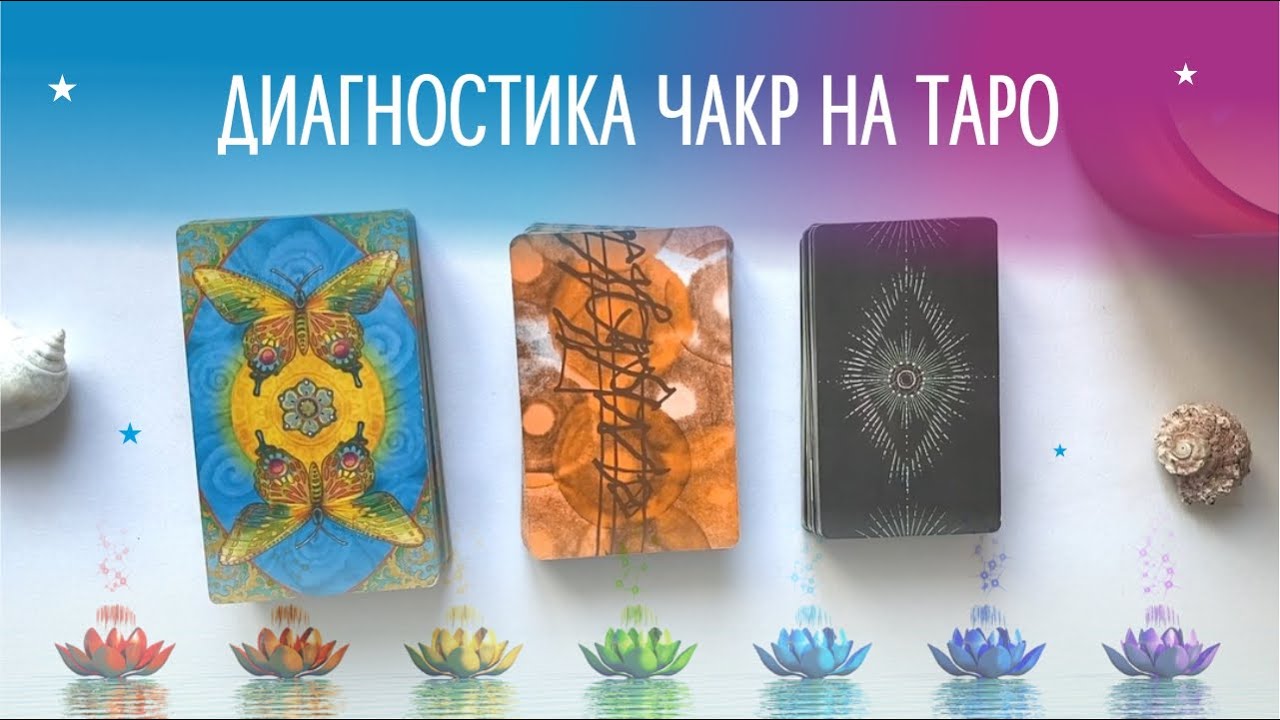 ДИАГНОСТИКА ЧАКР НА КАРТАХ ТАРО. ЧАКРОВЫЙ РАСКЛАД. ТАРОТЕРАПИЯ ОНЛАЙН