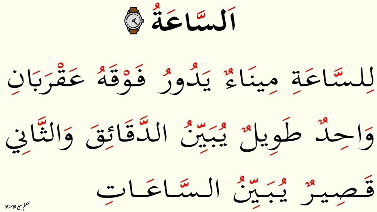 نتعلم قراءة قطعة بعنوان الساعة و تشتمل علي تنوين و الشدة و ال التعريف | الحلقة : ٣٩٠