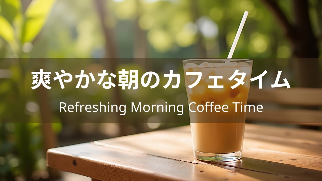 【カフェBGM】爽やかな朝のカフェタイム｜心地よいピアノ＆ギター60分