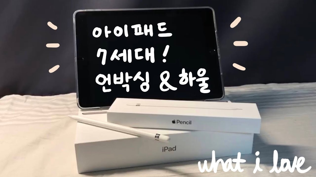 나의 첫 아이패드! 아이패드7세대 언박싱 애플펜슬1세대/생패드 느낌 필름/라이노 B급 아이패드케이스/필기 영상/iPad 7thㅣ왓아럽 언박싱브이로그