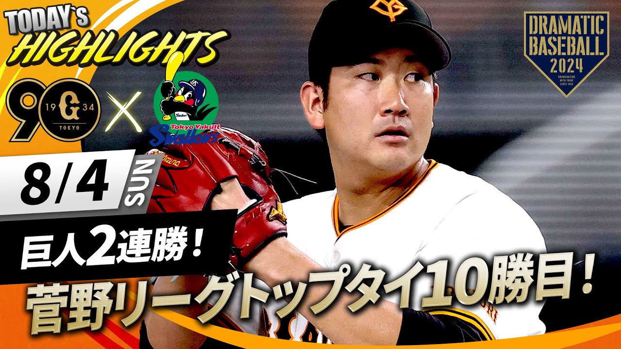 【ハイライト・8/4】巨人2連勝！菅野7回1失点リーグトップタイ10勝目！大城＆坂本タイムリー【巨人×ヤクルト】