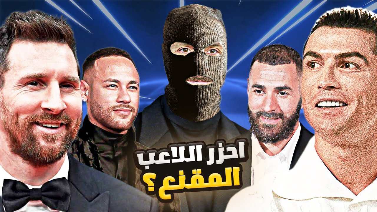 احزر من يرتدي القناع او تتعاقب😁 ..(مع نيمار وبنزيما)