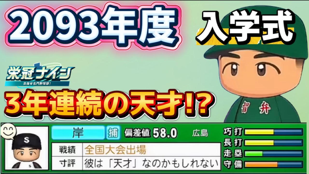 【栄冠ナインTakaroom入学式切り抜き】2093年度　3年連続の天才