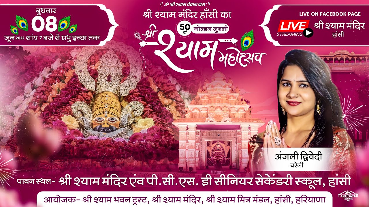 अंजलि द्विवेदी श्री श्याम जागरण   - 50 वा श्री श्याम महोत्सव हांसी