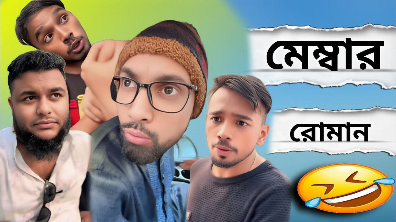 মেম্বার রোমান সাব 🤣🤣 arfinimran। shohagdrz। ইমরান ভাই বিনোদন। সেরা বিনোদন 2025