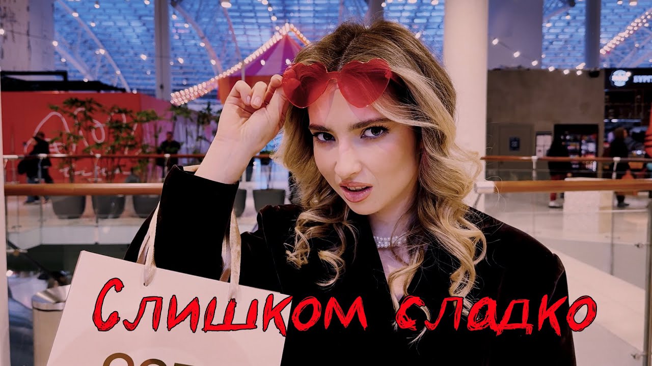 Группа Флорида - Слишком сладко (Official Video), премьера клипа