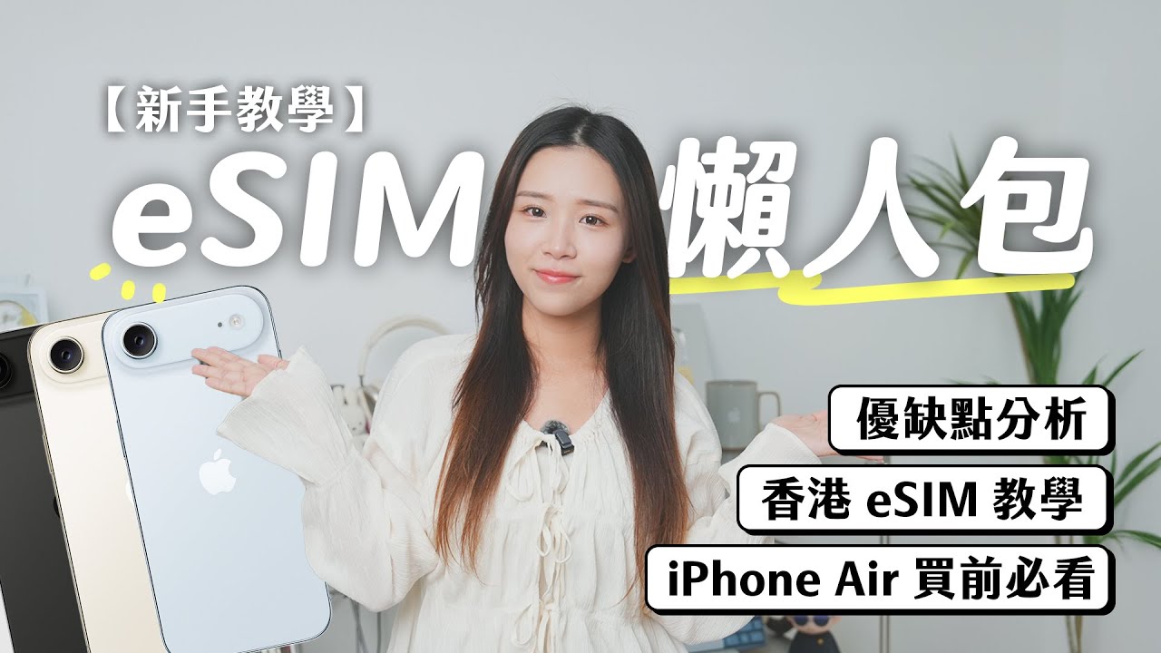 【新手教學】eSIM 懶人包！超詳細優缺點分析＋香港本地/旅行用 eSIM 教學｜iPhone Air/17 買前必睇