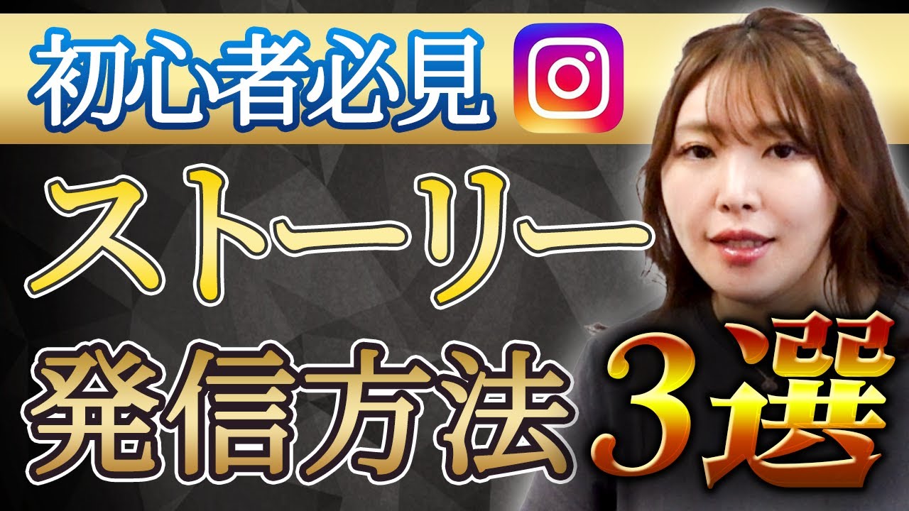 【これだけでOK！】インスタ初心おすすめストーリー発信方法3選