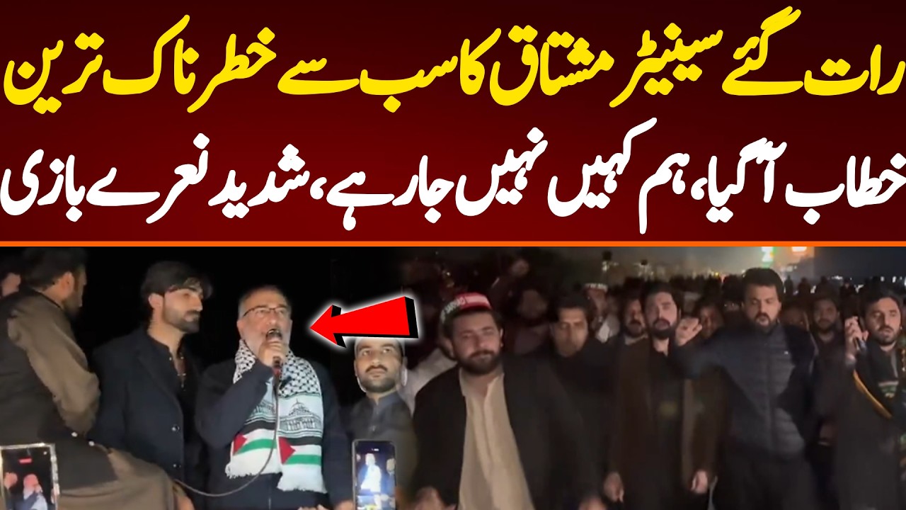 رات گئے سینیٹر مشتاق کا سب سے خطرناک ترین خطاب آگیا،ہم کہیں نہیں جا رہے،شدید نعرے بازی